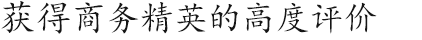 得到商务精英的高度评价