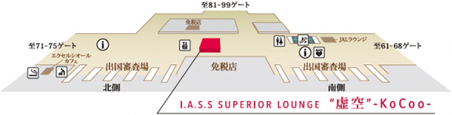 成田国際空港第2旅客ターミナル　本館4階